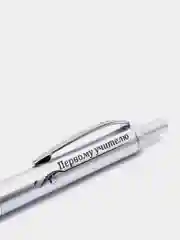 Ручка шариковая с надписью, именная "Первому учителю"