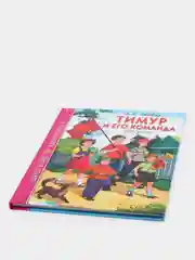 Проф-Пресс/Детские книги/Школьная библиотека/А.П. Гайдар "Тимур и его команда"