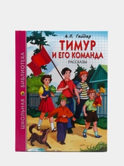 Проф-Пресс/Детские книги/Школьная библиотека/А.П. Гайдар "Тимур и его команда"