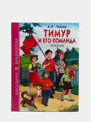 Проф-Пресс/Детские книги/Школьная библиотека/А.П. Гайдар "Тимур и его команда"