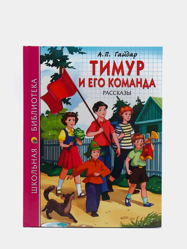 Проф-Пресс/Детские книги/Школьная библиотека/А.П. Гайдар "Тимур и его команда"