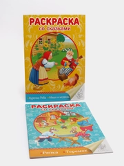 Раскраски со сказками 2 штуки "Курочка Ряба/Машенька и медведь"/"Репка/Теремок".Проф-Пресс