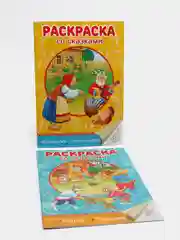 Раскраски со сказками 2 штуки "Курочка Ряба/Машенька и медведь"/"Репка/Теремок".Проф-Пресс