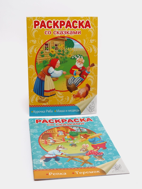 Раскраски со сказками 2 штуки "Курочка Ряба/Машенька и медведь"/"Репка/Теремок".Проф-Пресс