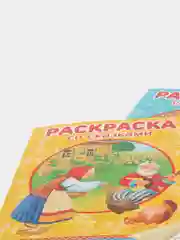 Раскраски со сказками 2 штуки "Курочка Ряба/Машенька и медведь"/"Репка/Теремок".Проф-Пресс