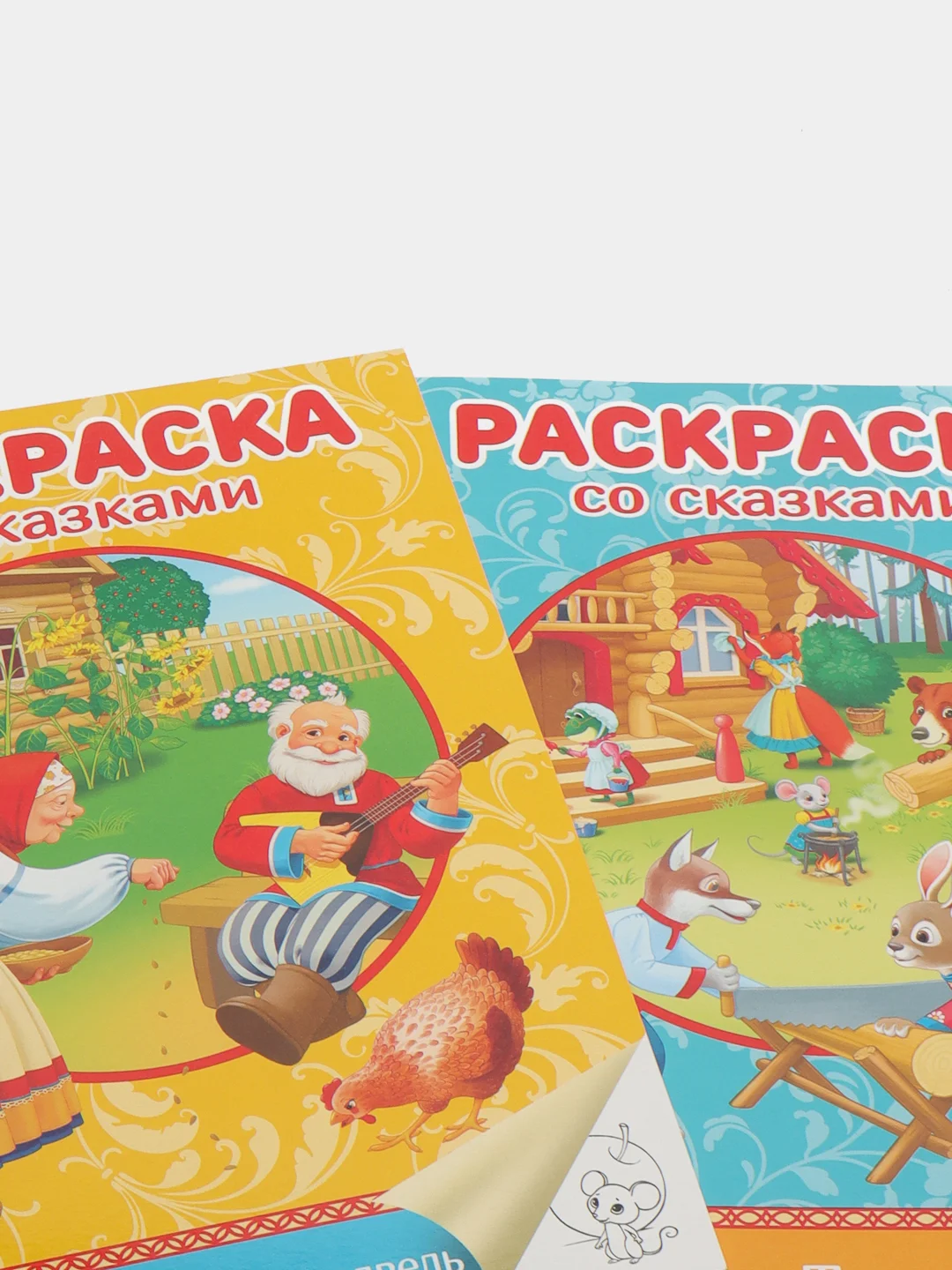 Раскраски со сказками 2 штуки "Курочка Ряба/Машенька и медведь"/"Репка/Теремок".Проф-Пресс