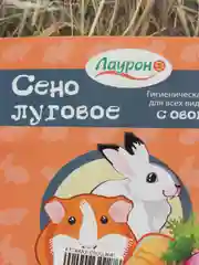 Лаурон сено для грызунов луговое прессованное с овощами, 500 г
