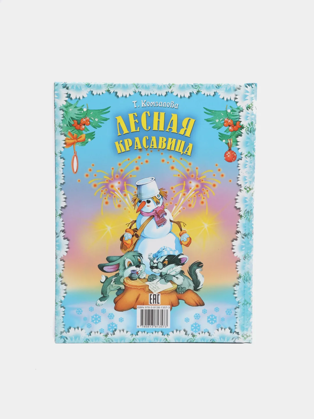 Книга для детей "Лесная красавица", сборник рассказов
