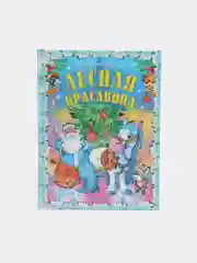 Книга для детей "Лесная красавица", сборник рассказов