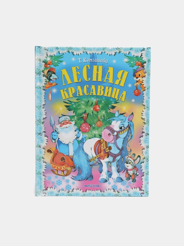 Книга для детей "Лесная красавица", сборник рассказов