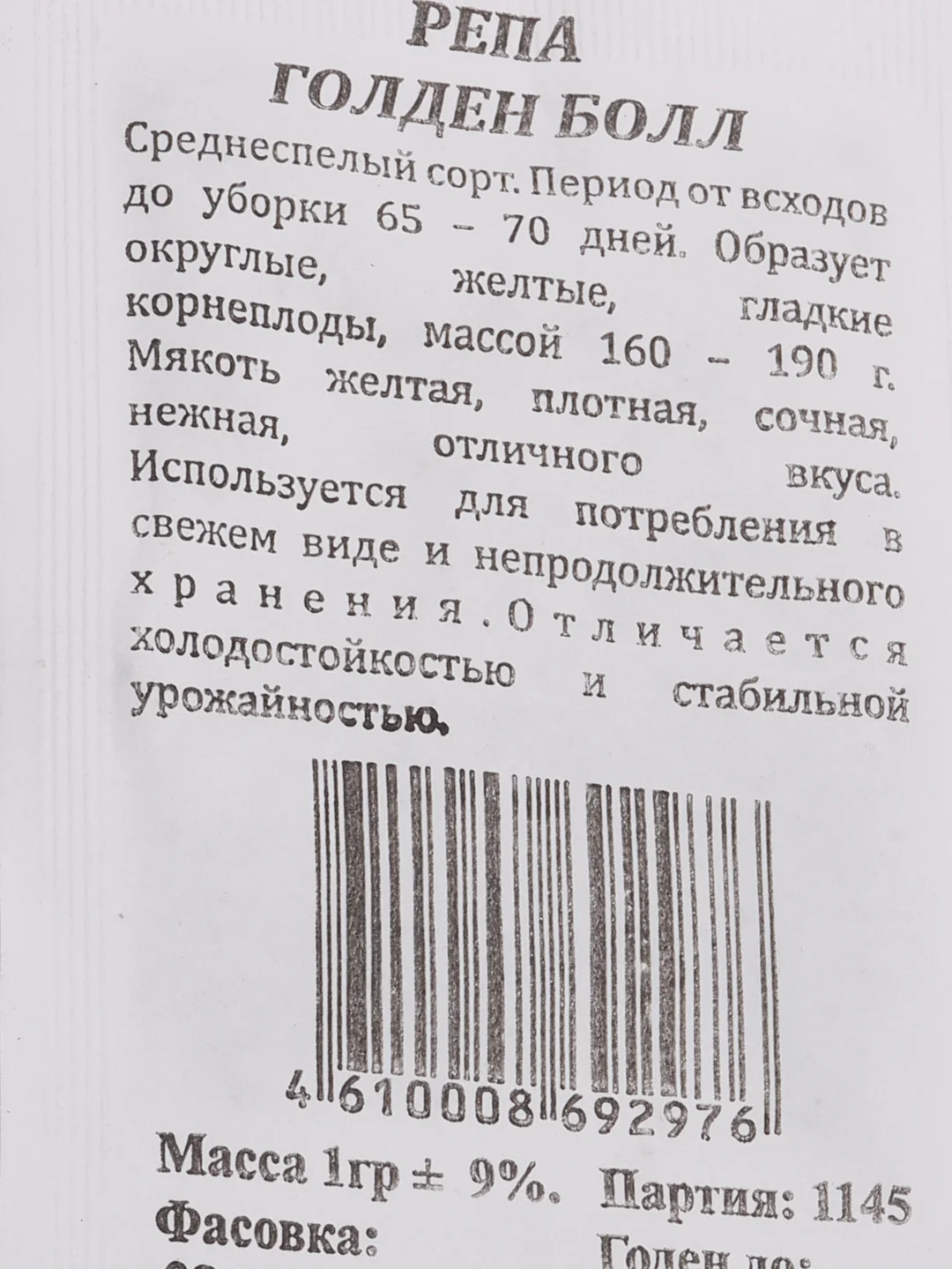 Семена Репа Голден Болл, б/п, 1 гр (10215921)