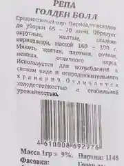 Семена Репа Голден Болл, б/п, 1 гр (10215921)