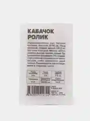 Семена Кабачок "Ролик", Сем. Алт, б/п, 2 г
