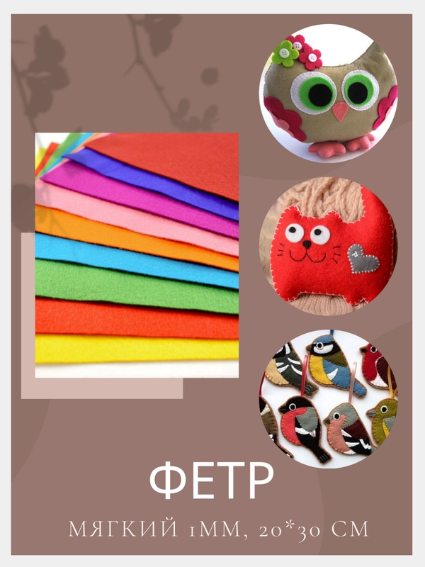 Фетр листовой (мягкий) 1мм, 20*30см, упаковка 2 листа