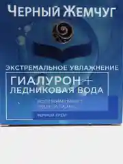 Крем для лица Черный Жемчуг Экстремальное увлажнение Ночной, 50 мл