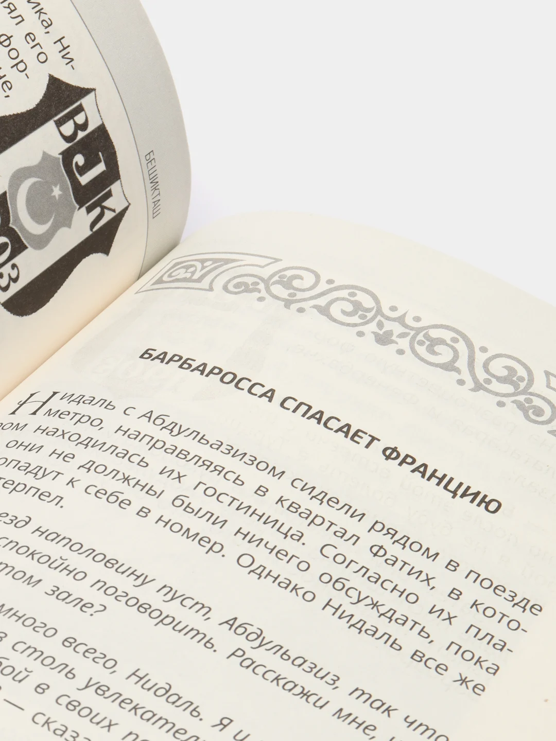 Книга "101 тайна барбароссы" Бестселлер. История Ислама. Исламская литература. Приключения