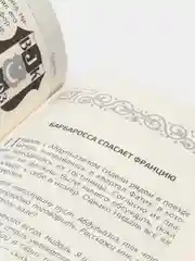 Книга "101 тайна барбароссы" Бестселлер. История Ислама. Исламская литература. Приключения