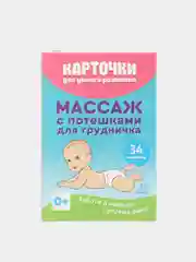 Карточки для умного развития. Массаж с потешками для грудничка. 34 карточки