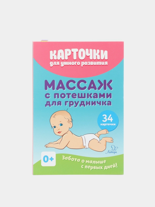 Карточки для умного развития. Массаж с потешками для грудничка. 34 карточки