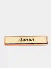 Электронная зажигалка USB, гравировка "Данил"