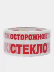 Скотч с надписью "Осторожно хрупкое/Осторожно стекло", 48 мм