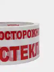 Скотч с надписью "Осторожно хрупкое/Осторожно стекло", 48 мм