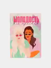 Обложка для паспорта "Молодость все простит"
