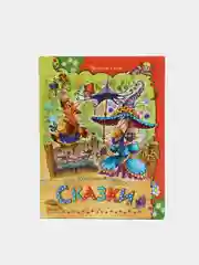 Книга для детей Сказки. Андерсен, сборник сказок