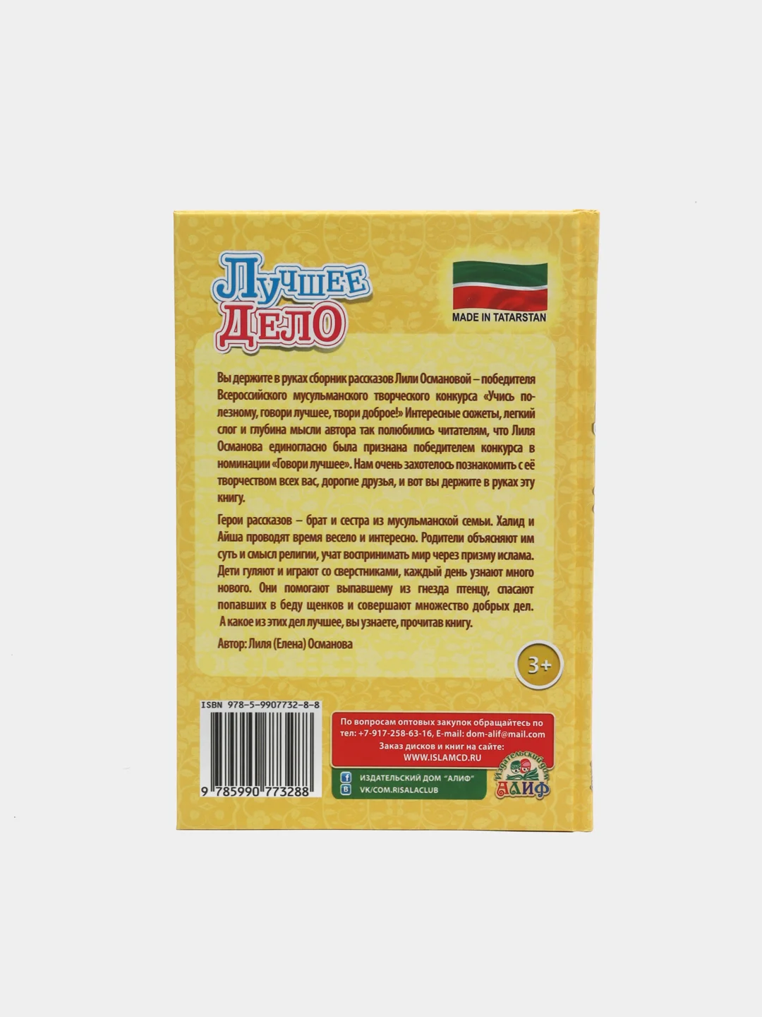 Книга детская об Исламе "Лучшее Дело"