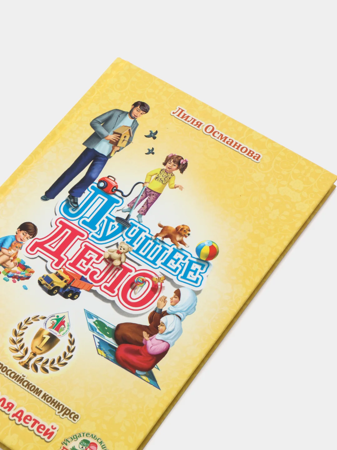 Книга детская об Исламе "Лучшее Дело"