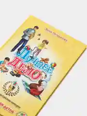 Книга детская об Исламе "Лучшее Дело"