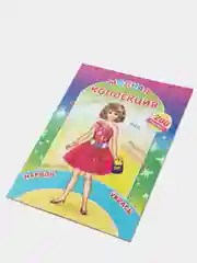 Красный книга с наклейками для девочек 4-7 лет, 24 стр., 28 х 21 см