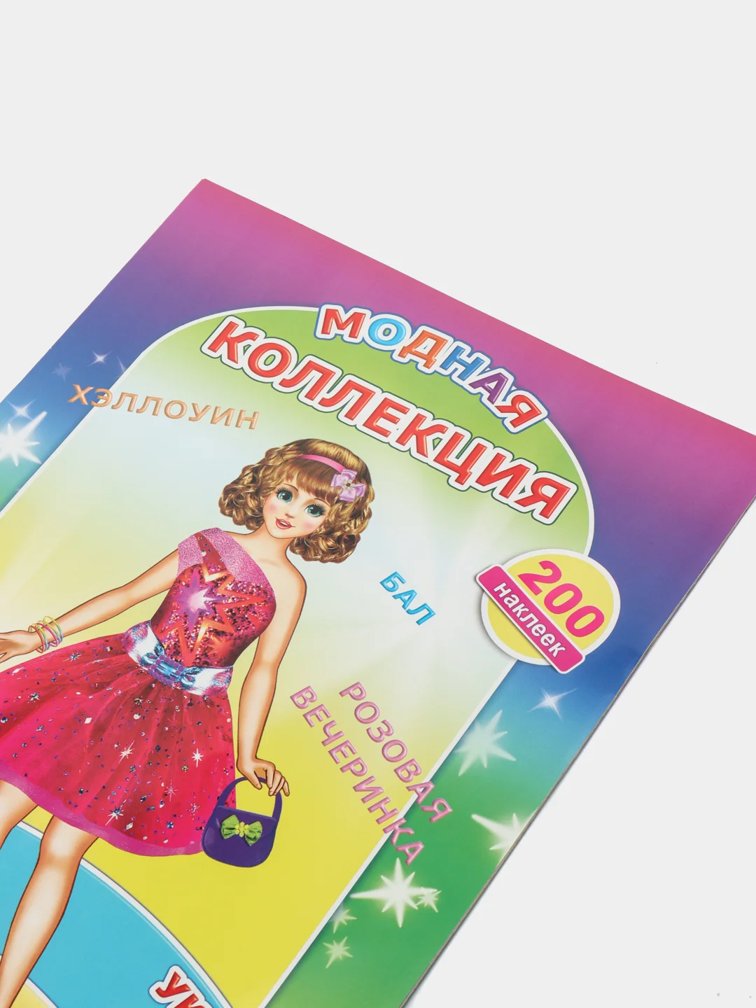 Красный книга с наклейками для девочек 4-7 лет, 24 стр., 28 х 21 см