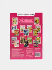 Розовый книжка-раскладушка для детей, с многоразовыми наклейками