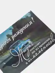 Открытка "С днем рождения. Москвич"