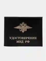Черный обложка на удостоверение "МВД России"