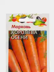 Семена Морковь "Королева Осени", позднеспелая, 2 г