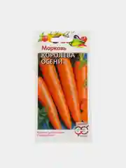 Семена Морковь "Королева Осени", позднеспелая, 2 г