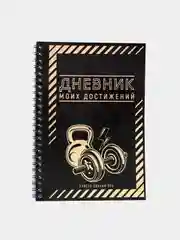 Золотой дневник тренировок, 32 листа