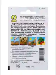Зеленый семена Горчица салатная "Волнушка", 0,5 г