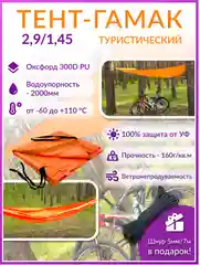 Тент-гамак