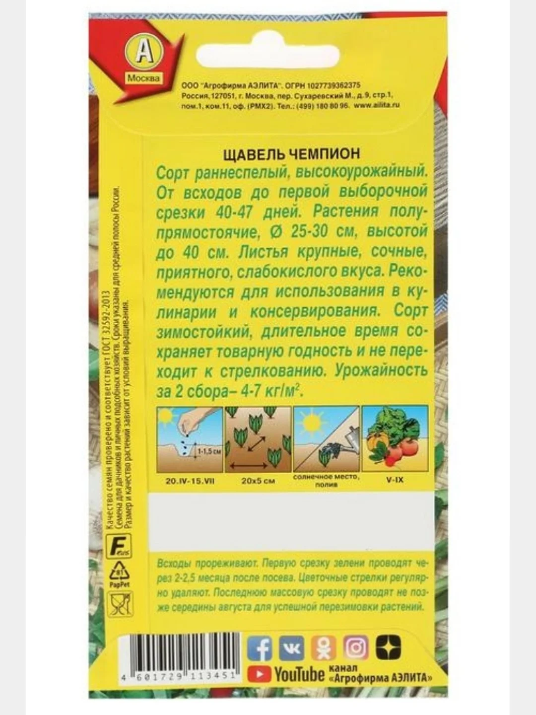 Зеленый семена Щавель "Чемпион", 0,5 г