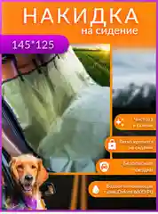 Накидка на сиденье 145 х 125, Хаки