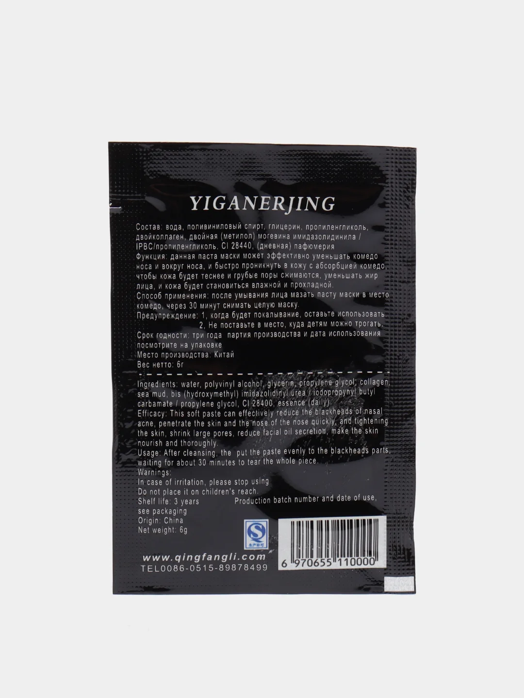 Маска - плёнка YIGANERJING для лица косметическая для очищения пор, от акне и прыщей