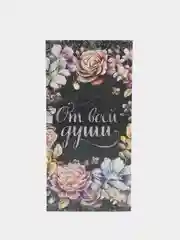 Угольный конверт-открытка для денег "С Днём Рождения"