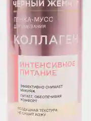 Пенка-мусс Черный Жемчуг для умывания 150 мл