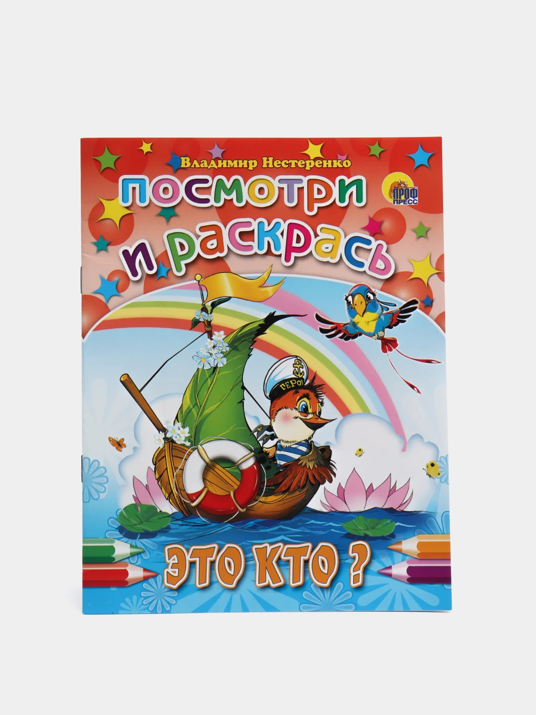 Набор раскрасок посмотри и раскрась для малышей