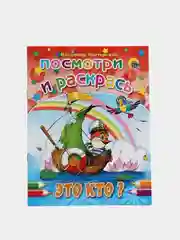 Набор раскрасок посмотри и раскрась для малышей