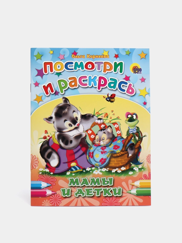 Набор раскрасок посмотри и раскрась для девочек