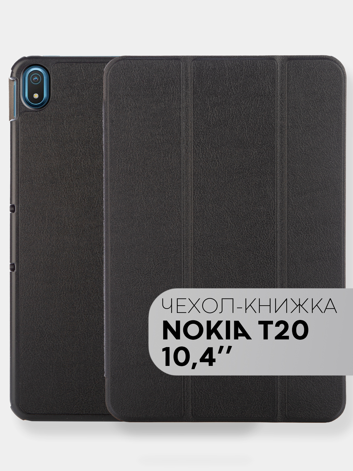 Чехол-книжка КАРТОФАН для планшета Nokia T20 10.4, из экокожи с функцией  подставки купить по цене 799 ₽ в интернет-магазине Магнит Маркет